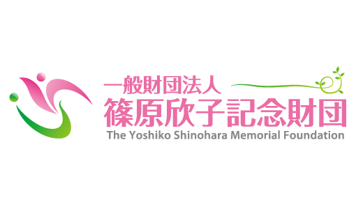 一般財団法人 篠原欣子記念財団