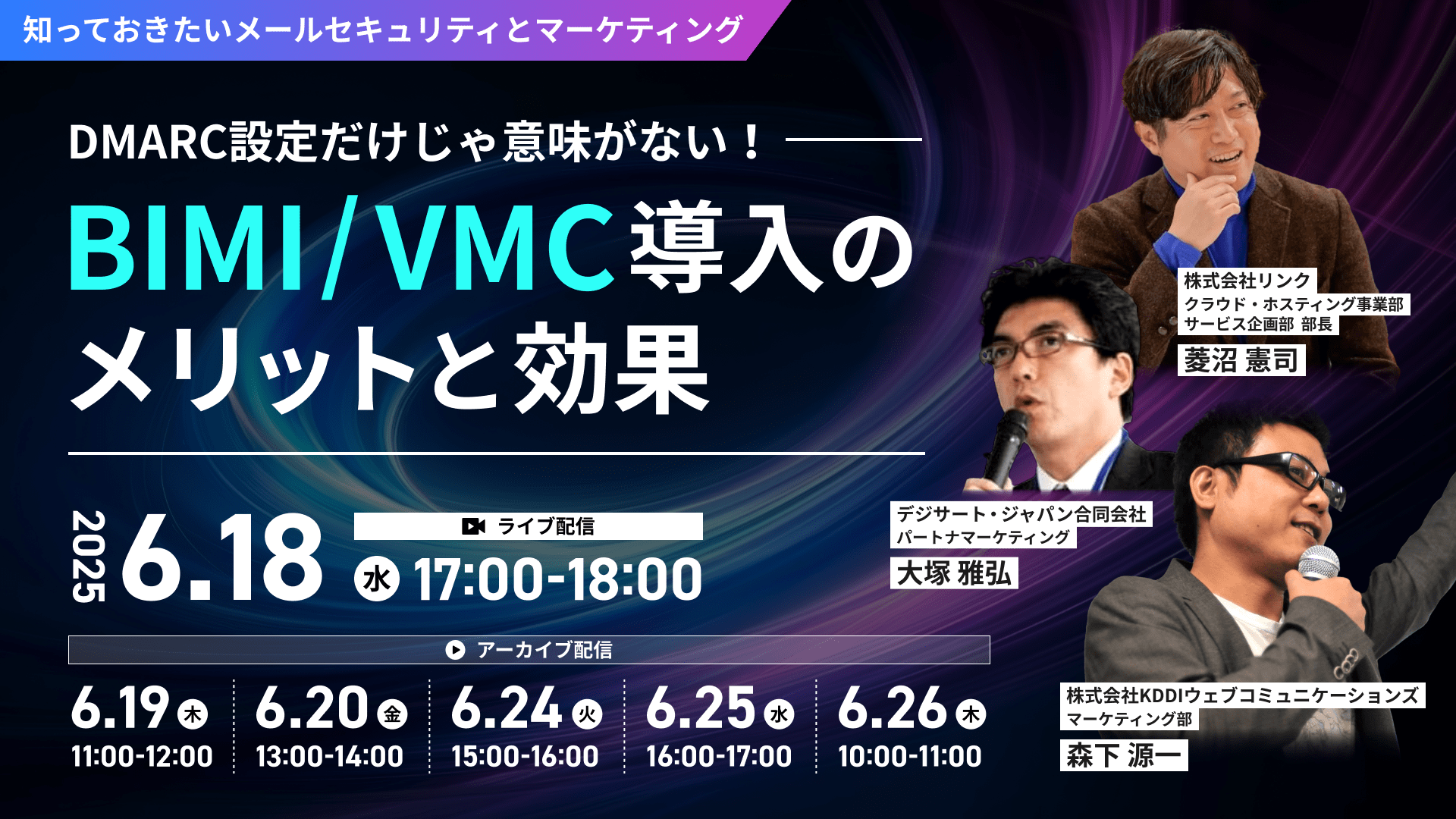 知っておきたいメールセキュリティとマーケティング 〜DMARC設定だけじゃ意味がない！BIMI / VMC導入のメリットと効果〜