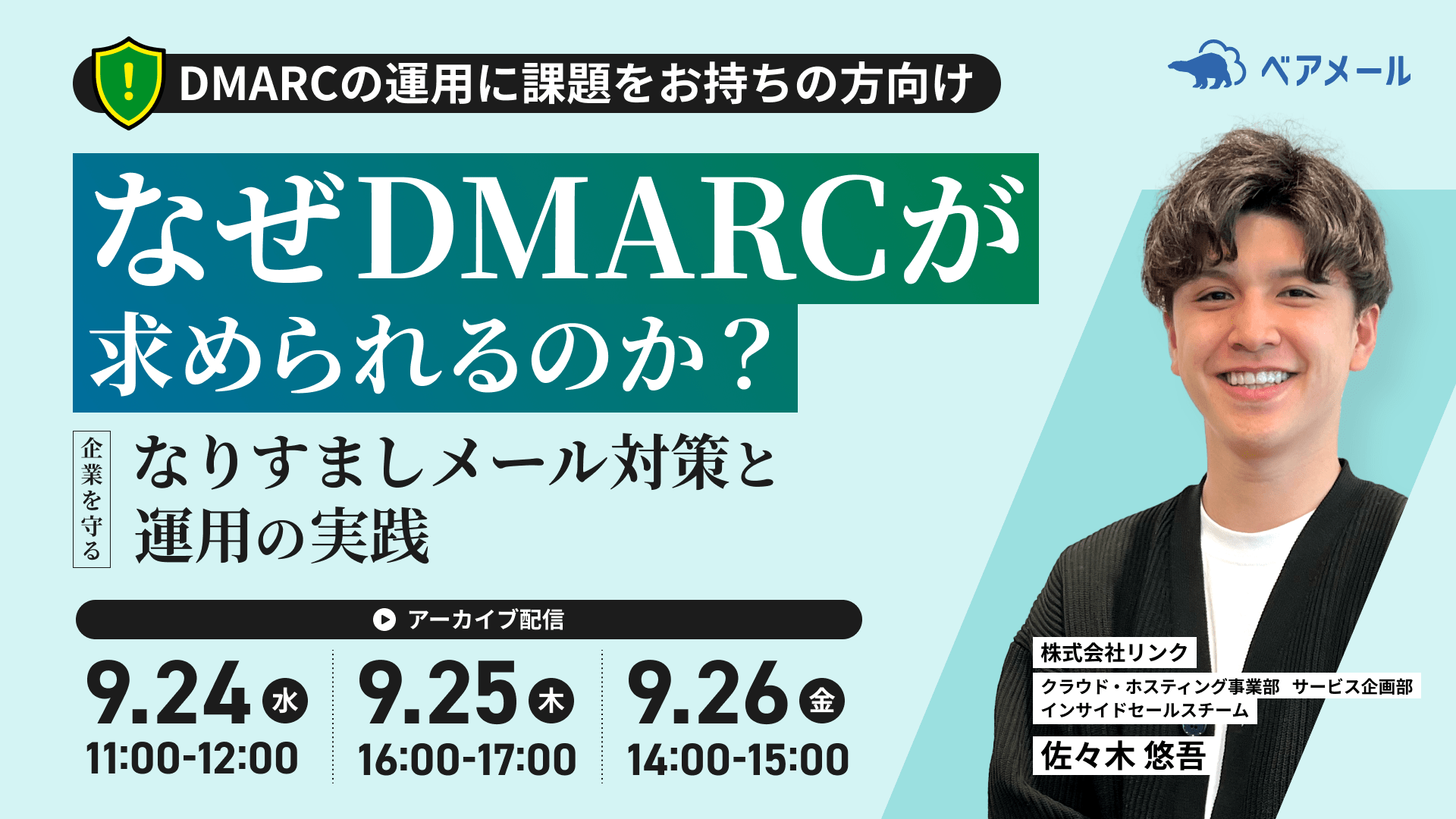 なぜDMARCが求められるのか？〜企業を守るなりすましメール対策と運用の実践〜