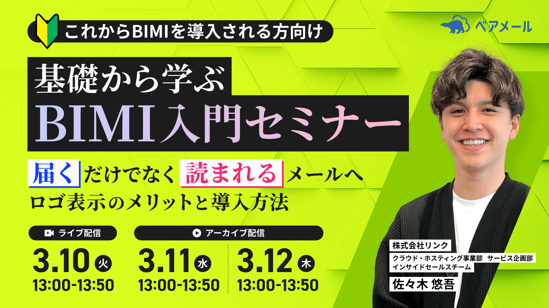 基礎から学ぶBIMI入門セミナー -「届く」だけでなく「読まれる」メールへ。ロゴ表示のメリットと導入方法 -