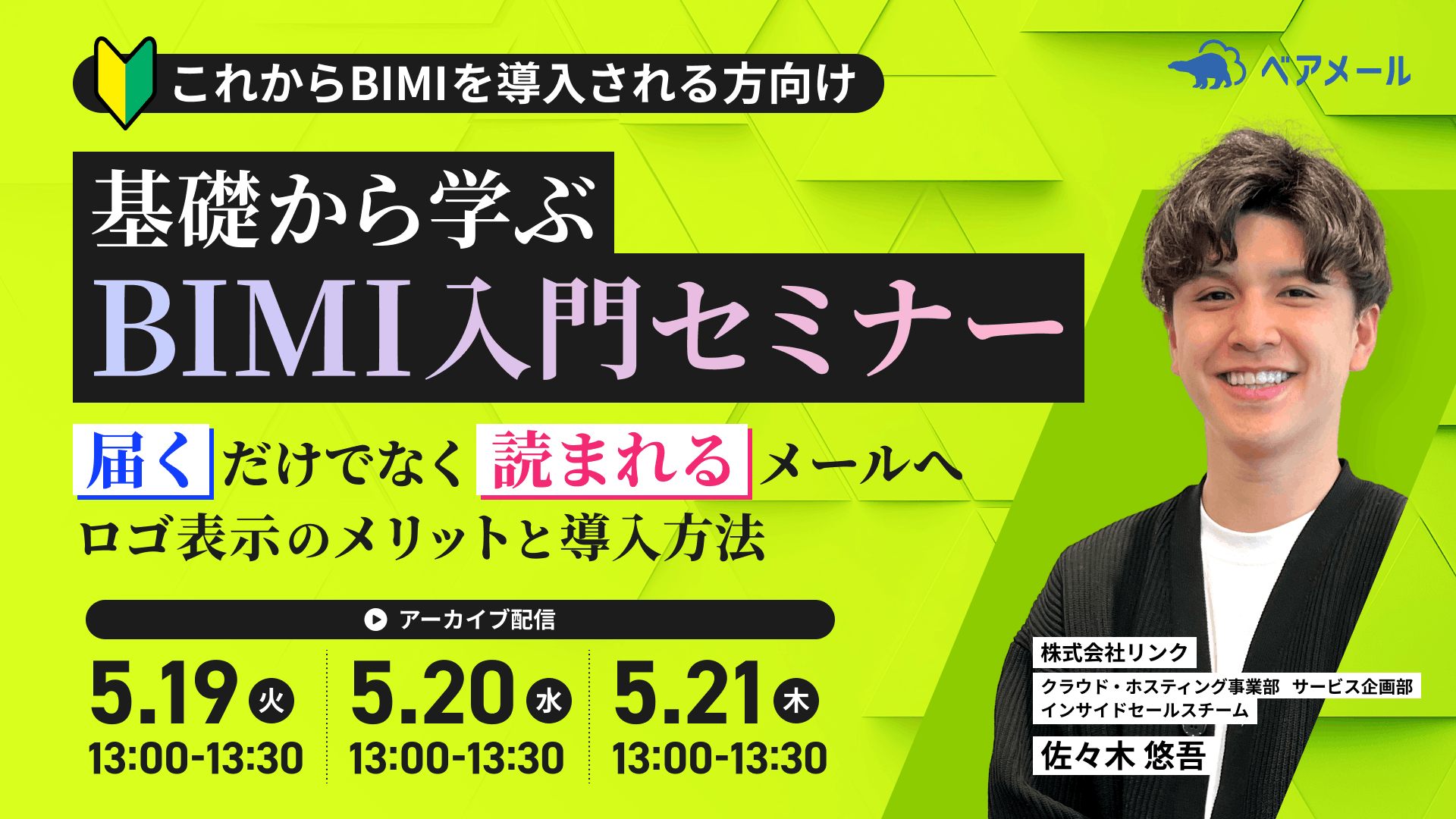 基礎から学ぶBIMI入門セミナー -「届く」だけでなく「読まれる」メールへ。ロゴ表示のメリットと導入方法 -